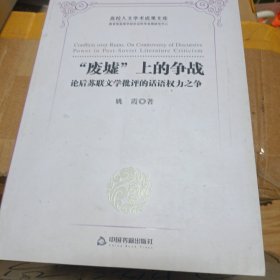 文学理论研究书系：“废墟”上的争战 论后苏联文学批评的话语权力之争