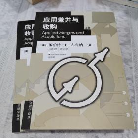 应用兼并与收购 Applied Mergers and Acquisitions（上、下册）