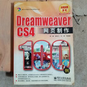 Dreamweaver CS4网页制作100例