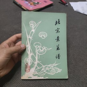 北京素菜谱