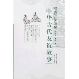 常青的友誼樹中華古代友誼故事9787218055251廣東人民出版社