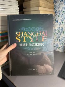 海派时尚文化研究