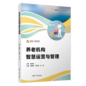 养老机构智慧运营与管理，潘国庆等