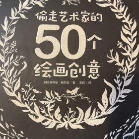 偷走艺术家的50个绘画创意（创意实验室系列丛书）