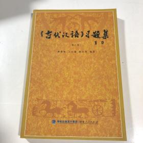 《古代汉语》习题集