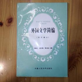 【LXCS】·中国人民大学出版社·朱维之·雷石榆·梁立基 主编·《外国文学简编》·【亚非部分】