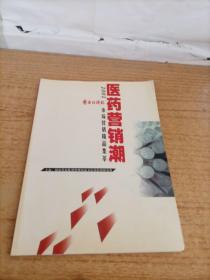 医药营销潮：2001医药经济报市场营销精品集粹