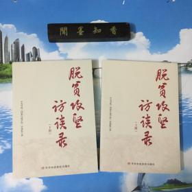 正版现货        脱贫攻坚访谈录（上下册）     内页无写划