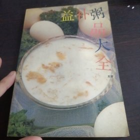 益补粥品大全