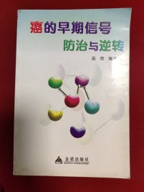 癌的早期信号防治与逆转