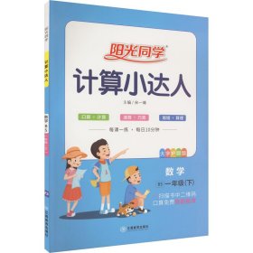 阳光同学计算小达人：数学（一年级下 BS）