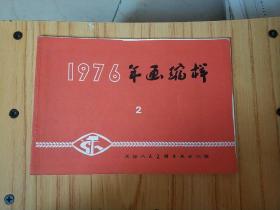 1976（2）年画缩样【天津人民美术出版社】