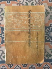 蒙古民歌丛书—阿拉善盟集（上）   后面少四页。