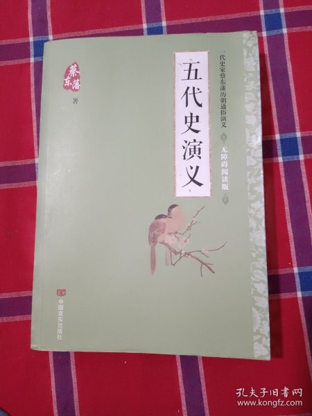 蔡东藩通俗演义：五代史演义（2018年最新点校版，跨时两千多年的历史演义巨著，自1916年出版以来，累计销量超过1000万册！）