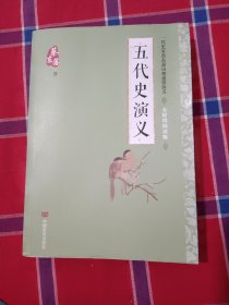 蔡东藩通俗演义：五代史演义