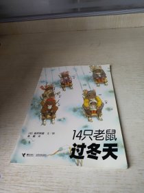 14只老鼠过冬天