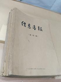 信息导报1984年—1988年六册合订本【含创刊号】