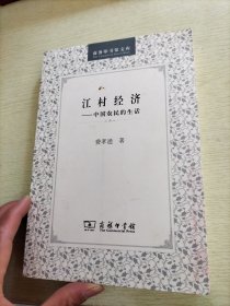 江村经济：中国农民的生活