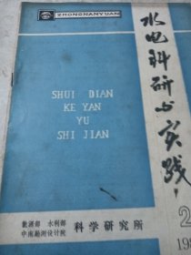 水电科研与实践(1989)第二期