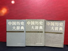 中国历史大辞典（史学史、宋史、辽夏金元史）精装3册合售