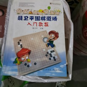 聂卫平围棋道场入门教程