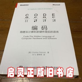 编码：隐匿在计算机软硬件背后的语言