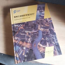 苏州工业园区年鉴2017