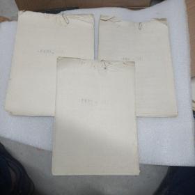 矛盾论付本上中下手写本