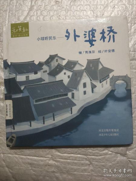 小球听民乐—外婆桥