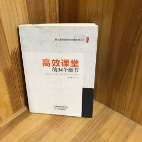 高效课堂的34个细节/桃李书系·核心素养时代的合格教师丛书