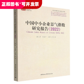 中国中小企业景气指数研究报告（2022）