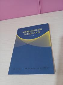 互联网GIS设计原理与开发技术方法