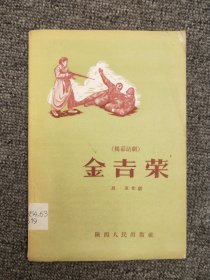 1956初版---金吉荣---网未见 ---志愿军题材