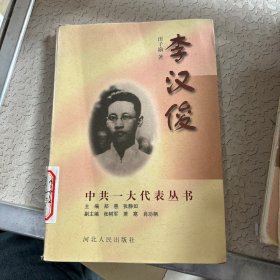 中共一大代表丛书 李汉俊