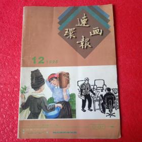 连环画报1998.12