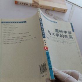 重构中学与大学的关系:美国进步教育之“八年研究”初探