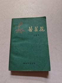 苦菜花
