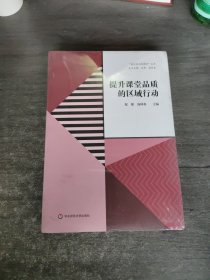 提升课堂品质的区域行动（“嘉定区品质课堂”丛书）