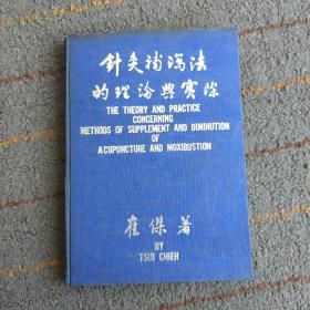 针灸补泻法的理论与实际 精装 作者 崔杰（浙江台州临海）