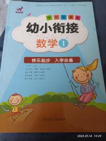 幼小衔接学前早准备：数学（1）