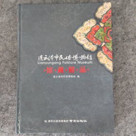 连云港市民俗博物馆馆藏精品