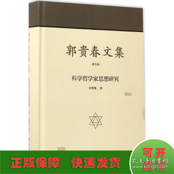 郭贵春文集·第五卷：科学哲学家思想研究