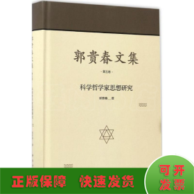 郭贵春文集·第五卷：科学哲学家思想研究