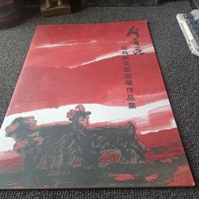 齐辛民花鸟画全国巡展作品集
