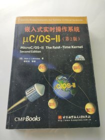 嵌入式实时操作系统μC\OS-Ⅱ（第2版）