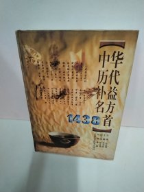 中华历代补益名方1438首