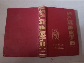 妇产科临床手册