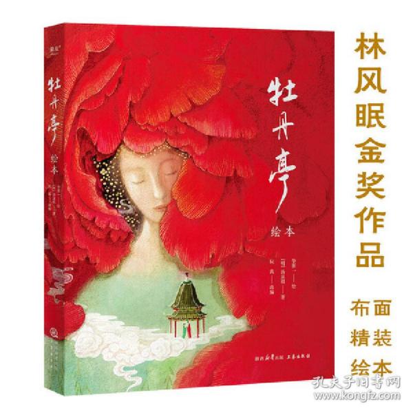 牡丹亭绘本（林风眠金奖，大师级绘本全新演绎奇幻《牡丹亭》）