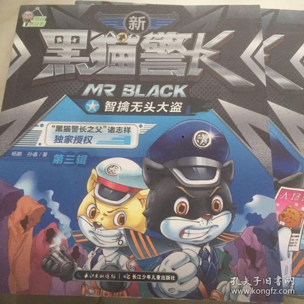 新黑猫警长（第三辑）：智擒无头大盗