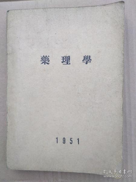 药理学 1951